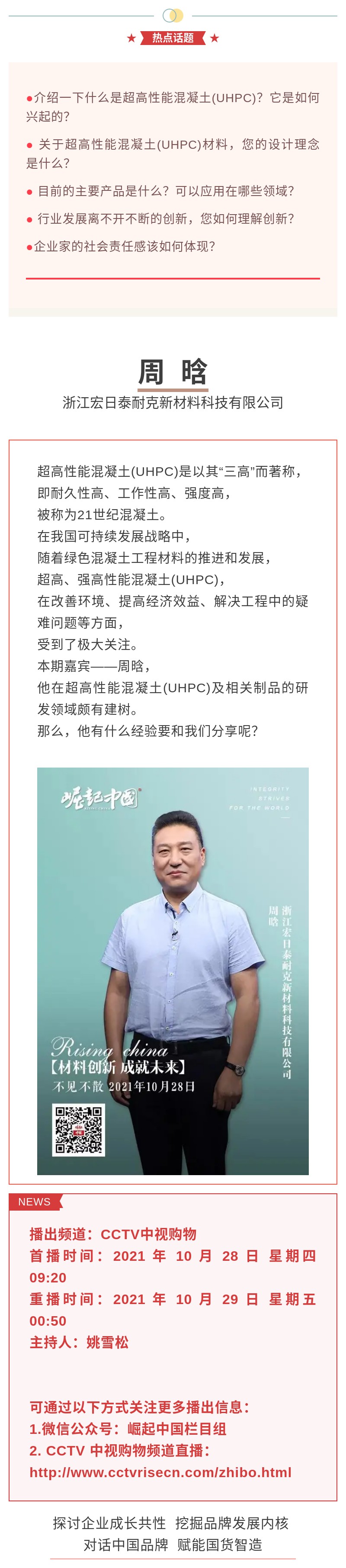 精彩搶先看《崛起中國(guó)》20211028期預(yù)告：材料創(chuàng)新，成就未來(lái).jpg